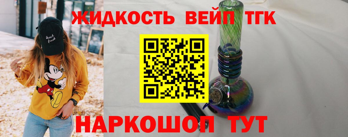 ТГК жижа Алушта